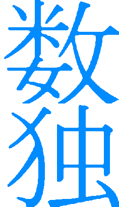 Sudoku : « Chiffre unique » écrit en japonais.