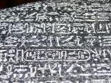 [Cliquez pour agrandir : 159 Kio] London - The British Museum: hieroglyphic text on a copy of the Rosetta Stone.